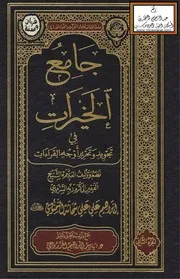 جامع الخيرات في تجويد وتحرير أوجه القراءات - نظم وتأليف إبراهيم السمنودي ت د. ياسر المزروعي