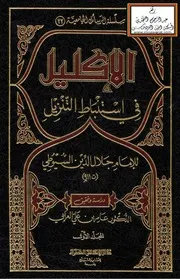 الإكليل في استنباط التنزيل - السيوطي ، ت د. عامر العرابي