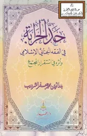حد الحرابة في الفقه الجنائي الإسلامي وأثره في استقرار المجتمع (ماجستير) - بدر الدين الشردوب