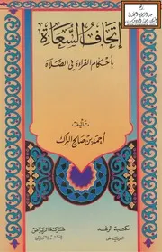 إتحاف السعاة بأحكام القراءة في الصلاة - أحمد البراك