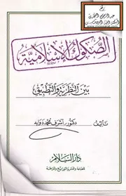 الصكوك الإسلامية بين النظرية والتطبيق - د. أشرف دوابه