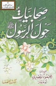 صحابيات حول الرسول - محمود المصري
