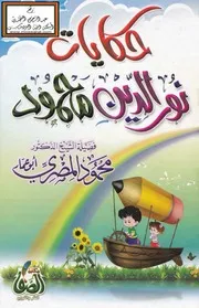 حكايات نور الدين محمود - محمود المصري