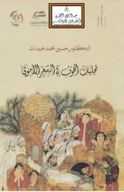 تجليات الخوف في الشعر الأموي - د. حسين عبيدات
