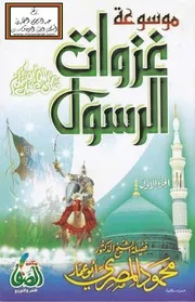 موسوعة غزوات الرسول - محمود المصري