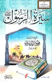سيرة الرسول - محمود المصري