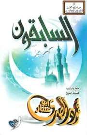 السابقون - محمود المصري
