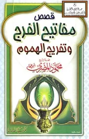 قصص مفاتيح الفرج وتفريج الهموم - محمود المصري