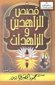 قصص الزاهدين والزاهدات - محمود المصري