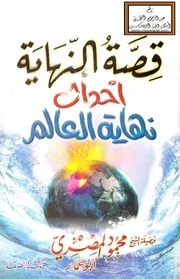 قصة النهاية أحداث نهاية العالم - محمود المصري