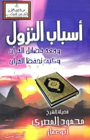 أسباب النزول ومعه فضائل القرآن وكيف تحفظ القرآن - محمود المصري