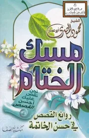 مسك الختام - محمود المصري