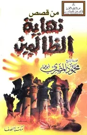 من قصص نهاية الظالمين - محمود المصري