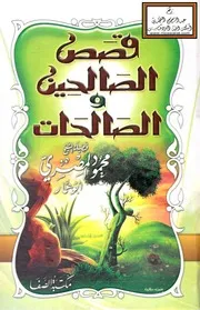 قصص الصالحين والصالحات - محمود المصري