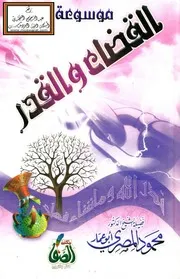 موسوعة القضاء والقدر - محمود المصري