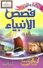 قصص الأنبياء للكبار والصغار - محمود المصري