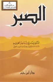 الصبر - د. صالح الخزيم