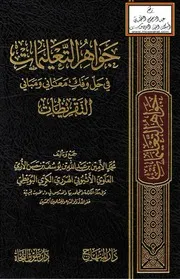 جواهر التعليمات في حل وفك معاني ومباني التقريظات - محمد الأمين الهرري