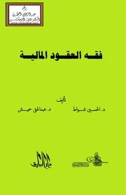 فقه العقود المالية