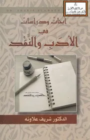 أبحاث ودراسات في الأدب والنقد - د. شريف علاونة