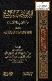 الفتوحات الربانية على القصيدة الصبانية المسمى فتح الجواد المنان على منظومة الصبان - محمد الأمين الهرري