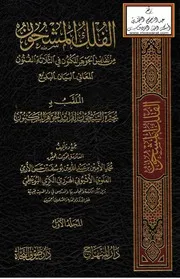الفلك المشحون من نفائس الجوهر المكنون في الثلاثة الفنون المعاني - البيان - البديع - الملقب بـ بحيرة السيحون لفرائد الجوهر المكنون - محمد الأمين