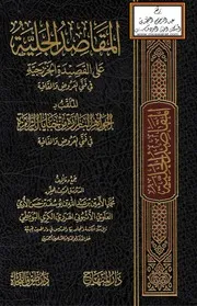 المقاصد الجلية على القصدة الخزرجية في فني العروض والقافية - محمد الأمين الهرري