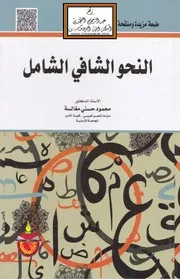 النحو الشافي الشامل - أ.د. محمود مغالسة