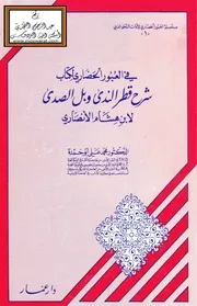 في العبور الحضاري لكتاب شرح قطر الندى وبل الصدى لابن هشام الأنصاري - د. محمد علي أبو حمدة