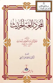 المجرد للغة الحديث - عبد اللطيف البغدادي (ابن اللباد) ، ت د. فاطمة الراضي