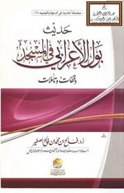 حديث بول الأعرابي في المسجد وقفات وتأملات - أ.د. فالح الصغير
