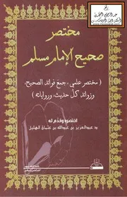مختصر صحيح الإمام مسلم - د. عبد العزيز الهليل