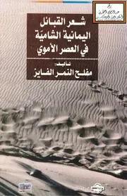 شعر القبائل اليمانية الشامية في العصر الأموي (ماجستير) - مفلح النمر الفايز