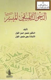 النحو التطبيقي الميسر - د. منصور حسن الغول ، سجى منصور الغول