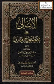 الأمالي على مختصر صحيح البخاري - د. عبد الرحمن الدهش