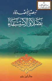 تبصير الأصدقاء بصلاة الاستسقاء - محمد عوينة المصري