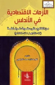 الأزمات الاقتصادية في الأندلس من الفتح حتى سقوط غرناطة - نغم الكركجي