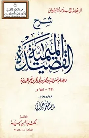 شرح القصيدة الميمية للإمام ابن القيم - مصطفى عراقي