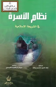 نظام الأسرة في الشريعة الإسلامية - د. علاء الدين رحال ، د. مروان القيسي