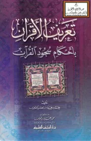 تعريف الأقران بأحكام سجود القرآن - محمد الميموني