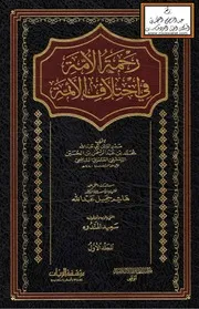 رحمة الأمة في اختلاف الأئمة - محمد العثماني ، ت د. هاشم جميل