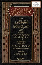 مختصر الفوائد في أحكام المقاصد المعروف بالقواعد الصغرى - عبد العزيز بن عبد السلام - ت د. صالح آل منصور
