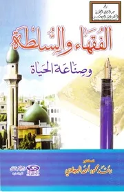 الفقهاء والسلطة وصناعة الحياة - د. رعد البرهاوي