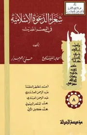 شعراء الدعوة الإسلامية في العصر الحديث - الجزء الثامن