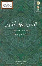 القدس في العهد العثماني - د. محمد هاشم غوشه