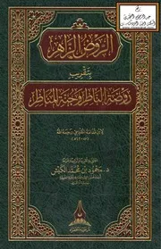الروض الزاهر بتقريب روضة الناظر وجنة المناظر لابن قدامة المقدسي - د. محمود الكبش
