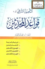 التأصيل الشرعي لقواعد المحدثين - أ.د. عبد الله شعبان