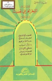 مختارات من الشعر العربي الحديث