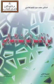 من ذخائر التراث الإسلامي - د. محمد عبد المنعم خفاجي