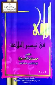 الوافي في تيسير البلاغة - د. حمدي الشيخ
